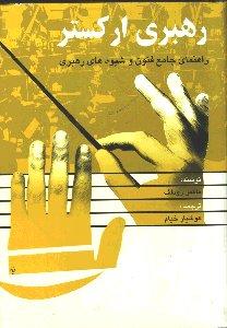 رهبری ارکستر