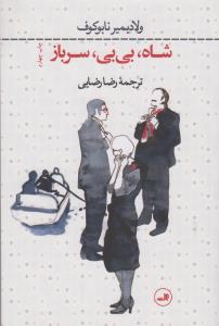 شاه،بی‌بی،سرباز