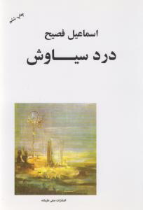 درد سیاوش