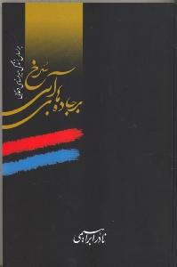 بر جاده‌های آبی سرخ (کتاب چهارم)