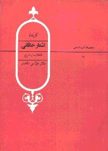 گزیده اشعار خاقانی