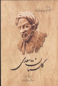 گلستان سعدی