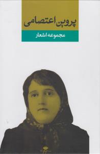 مجموعه اشعار پروین اعتصامی