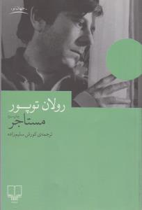 مستاجر