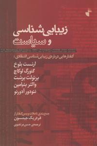 زیبایی‌شناسی و سیاست: گفتارهایی درباره‌ی زیبایی‌شناسی انتقادی: ارنست بلوخ، گئورگ لوکاچ، برتولت برشت و دیگران