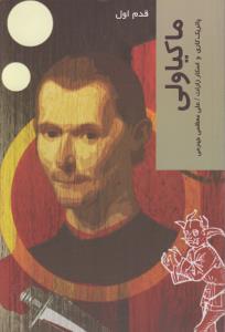 قدم اول: ماکیاولی