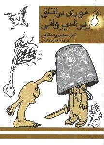 نوری در اتاق زیر شیروانی.