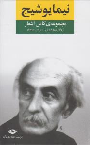 مجموعه‌ی کامل اشعار نیما یوشیج
