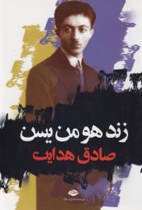 زند هومن یسن