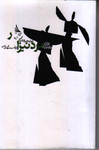 مرد نیزار