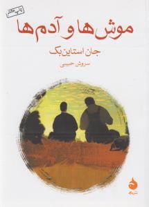 موش‌ها و آدم‌ها