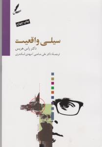 سیلی واقعیت
