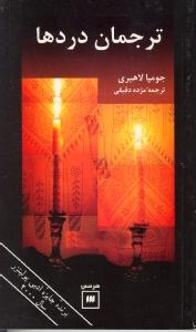 ترجمان دردها
