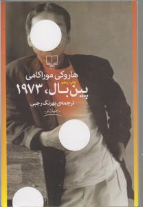 پین بال، 1973