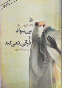 بی‌سواد و فرقی نمی‌کند