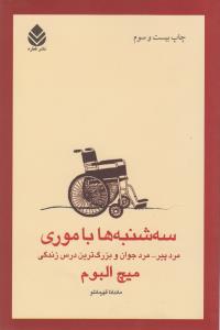 سه‌شنبه‌ها با موری: مردپیر، مردجوان و بزرگ‌ترین درس زندگی