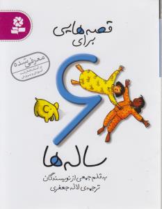 قصه هایی برای 6 ساله ها