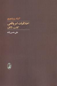اخلاقیات امر واقعی: کانت، لاکان