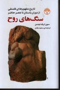 سنگ‌های روح
