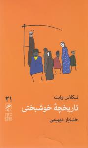 تجربه و هنر زندگی 21: تاریخچه‌ی خوشبختی
