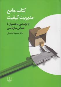 کتاب جامع مدیریت کیفیت: از بازبینی محصول تا تعالی سازمانی