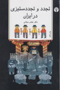 تجدد و تجددستیزی در ایران: مجموعه مقالات