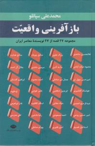 بازآفرینی واقعیت: مجموعه 27 قصه از 27 نویسنده‌ی معاصر ایران