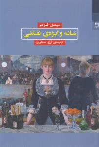 مانه و ابژه‌ی نقاشی