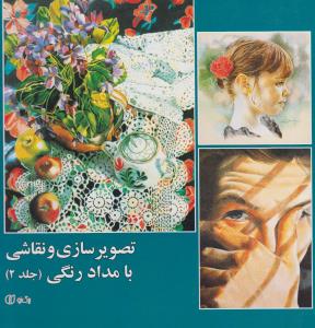 تصویرسازی و نقاشی با مدادرنگی (جلد 2)