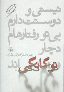 نیستی و دوستت دارم بی تو رفتارهام دچار تو گانگی‌اند