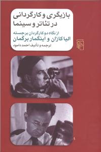 بازیگری و کارگردانی در تئاتر و سینما: از نگاه دو کارگردان برجسته، الیا کازان و اینگمار برگمان