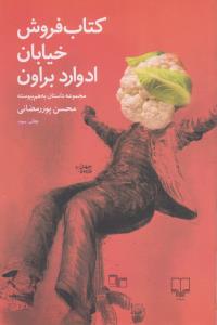 کتاب‌فروش خیابان ادوارد براون