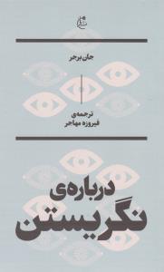 درباره‌ی نگریستن