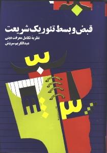قبض و بسط تئوریک شریعت: نظریه کامل معرفت دینی
