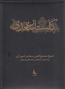 گلستان سعدی
