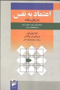 اعتماد به نفس به زبان ساده: اعتماد به نفس خود را تقویت کنید و به هدفهایتان برسید