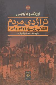 تراژدی مردم: انقلاب روسیه (2 جلدی)