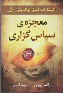 معجزه‌ی سپاس‌گزاری