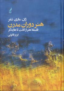 هنر دوران مدرن: فلسفه‌ی هنر از کانت تا هایدگر