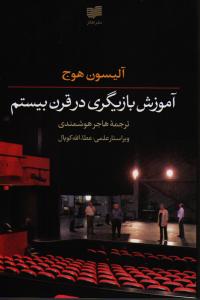 آموزش بازیگری در قرن بیستم