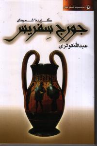 گزیده شعرهای جورج سفریس