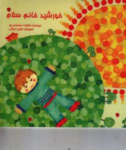 خورشید خانم سلام