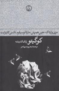 کوگیتو زنان اندیشه
