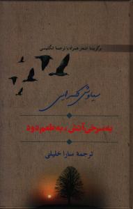 به سرخی آتش به طعم دود (دو زبانه)