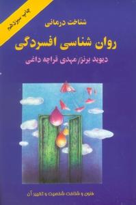 شناخت درمانی روان‌شناسی افسردگی