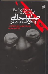 ماجراهای پدر براون کشیش کارآگاه (صلیب آبی) مجموعه د