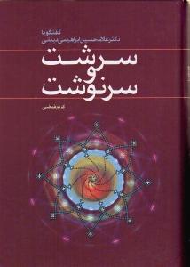 سرشت و سرنوشت : گفتگو با دکتر غلامحسین ابراهیم دینانی