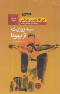 سه روایت از یهودا
