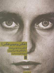 عکس و دیدن عکس: عکس به ما چه می‌دهد، ما از عکس چه می‌گیریم