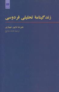 زندگی‌نامه‌ی تحلیلی فردوسی